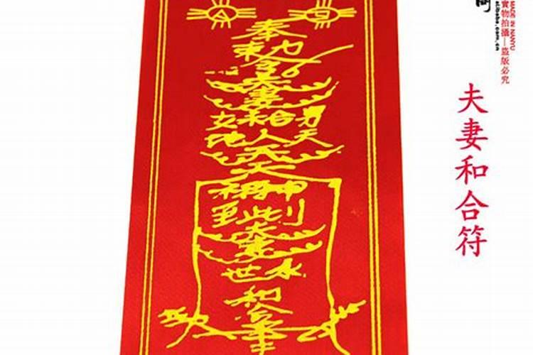 不是夫妻合婚符咒怎么处理