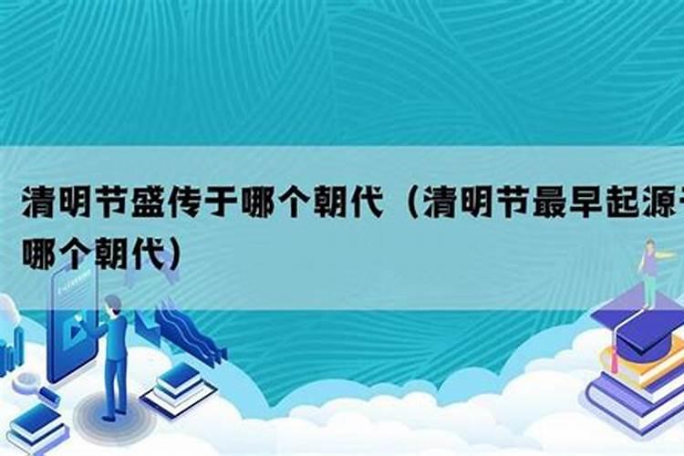 清明节的典故和由来