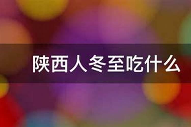 陕西冬至吃什么食物