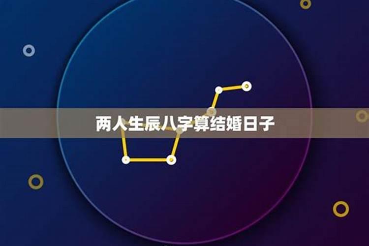 结婚一定要看生辰八字吗？不看有什么影响吗？