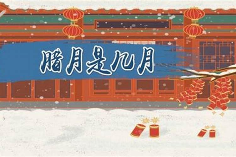 2024年腊月是阳历几月份 2024年腊月是12月还是一月