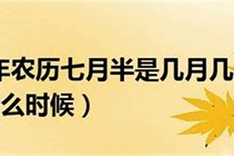 七月半是农历七月十四还是七月十五