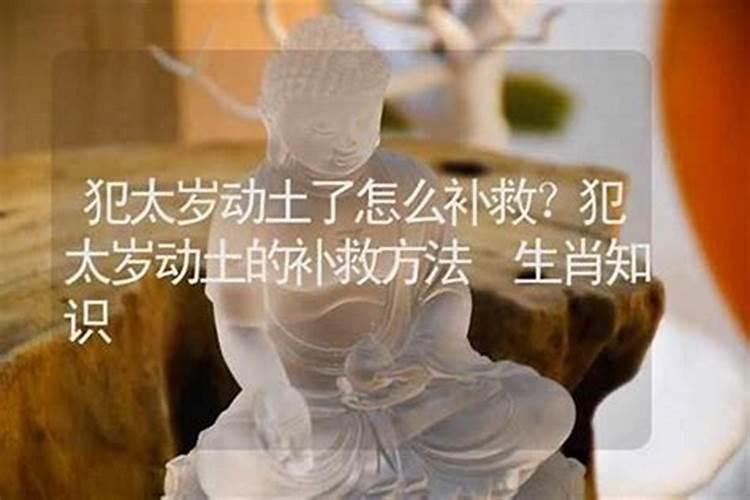 如何化解太岁方位动土