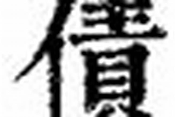 受生债指的是什么