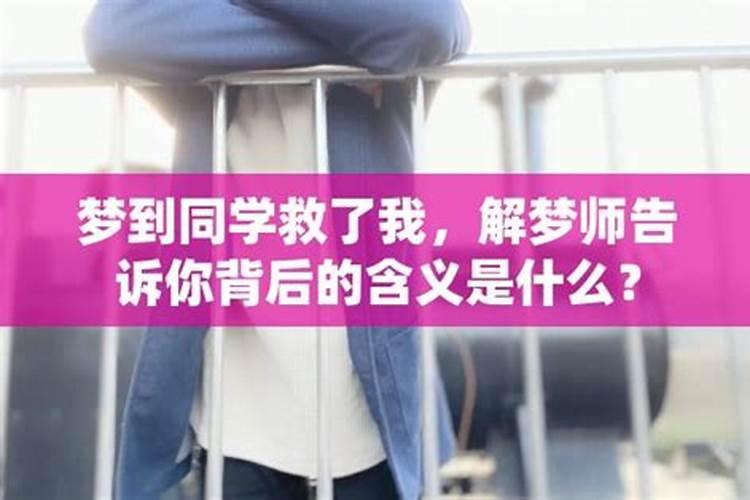 做梦梦见同学是什么意思？