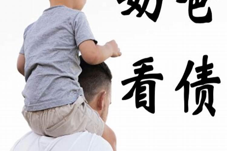 什么是阴债、怎么还