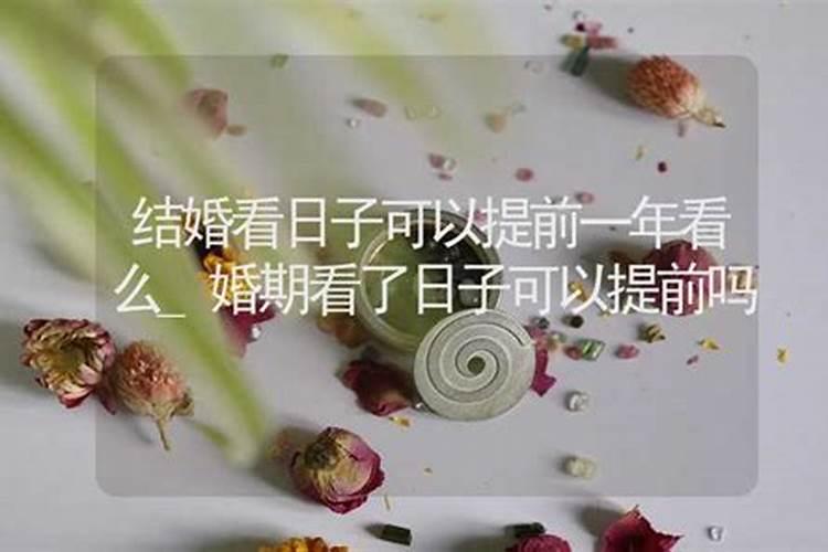 结婚看日子是男方看还是女方看 结婚吉日挑选方法