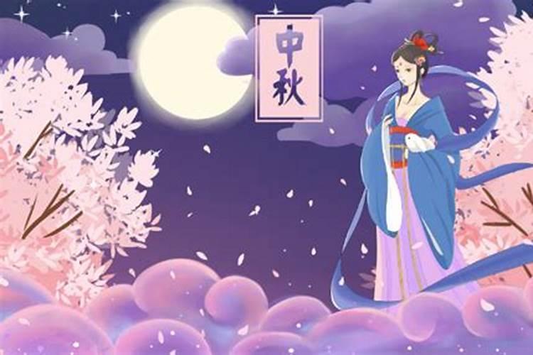 中秋节的来历和习俗