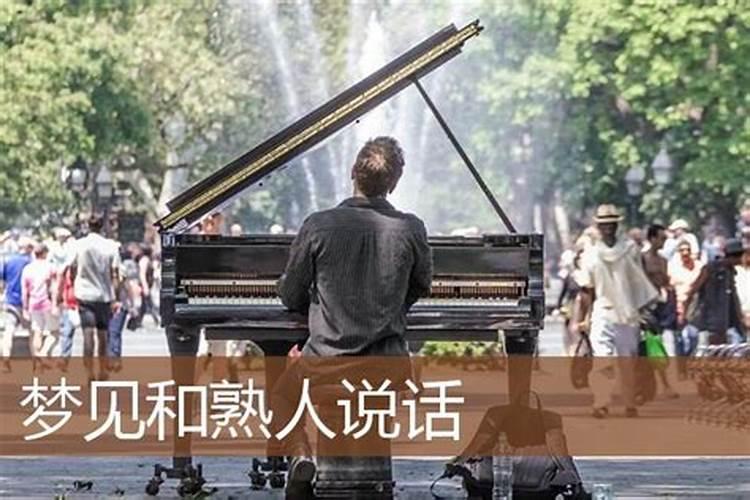 梦见熟人但不说话