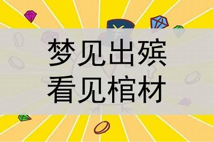 梦见去上坟看见去世多年的爷爷的棺材全部露出来了,这好吗？