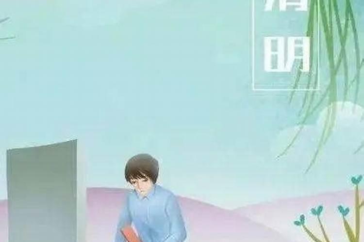 清明节不去祭拜会怎样 清明节不去扫墓是不孝吗