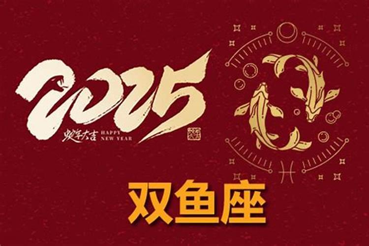 双鱼座2025年运势详解