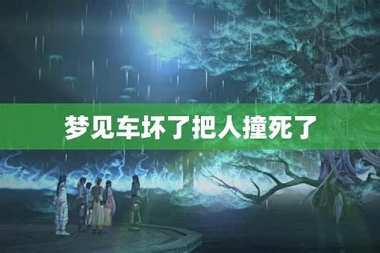 梦见母亲开车把车撞烂但人没事的预兆