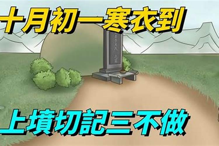 寒衣节上坟有什么讲究
