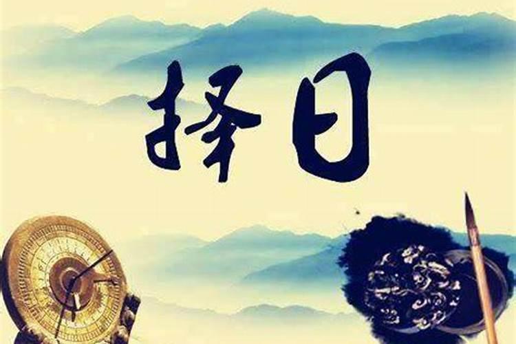 2024年农历腊月三十宜做法事吗 2024年2月9日做法事黄道吉日