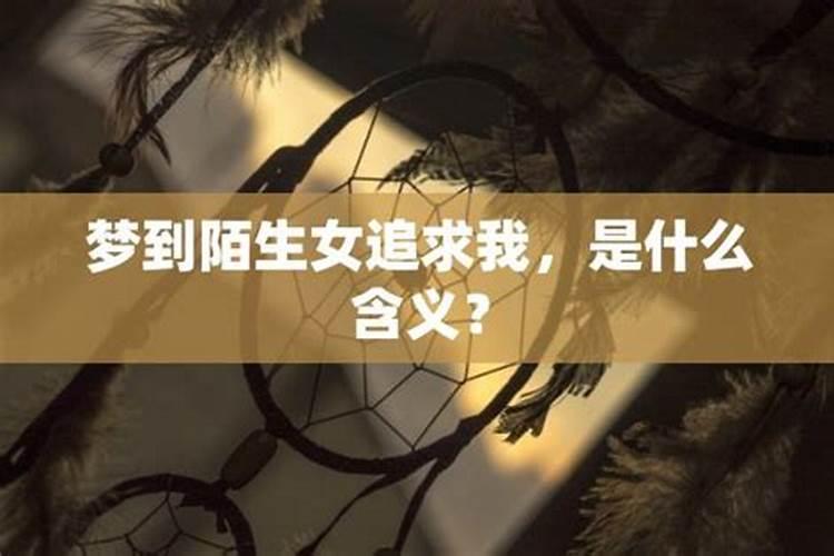 梦见追一个不认识的女孩的预兆