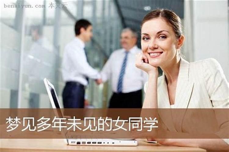 梦见很久没见的老同学