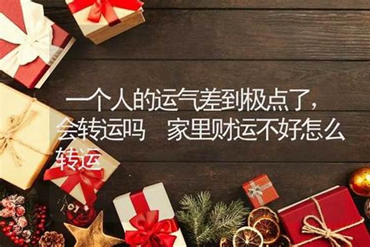 最近时运不好怎样才能转运,最近运气很不好,如何能转运