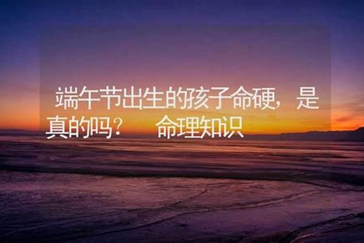 端午节出生的人有什么说法