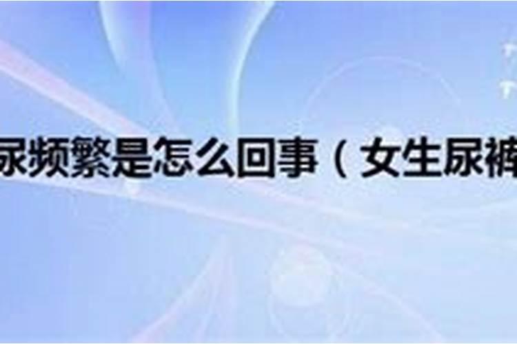 梦见女儿尿床