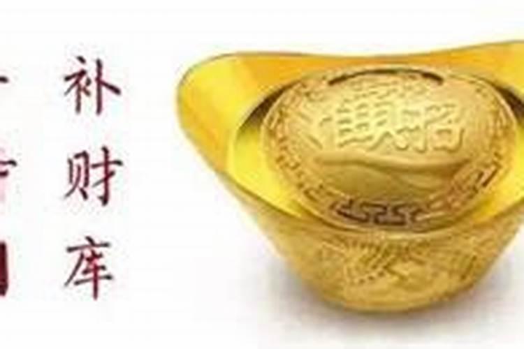 补财库真的可以补财库么？怎么补？
