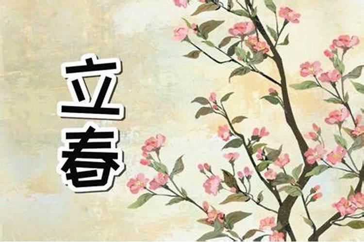 立春日出生的人命怎么样