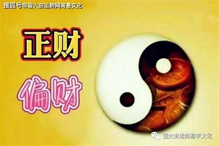 女命只有偏财没有正财,只有偏财没正财的男人对妻不利怎么避免？