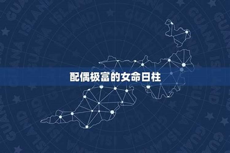 命好必嫁贵夫的八字注定当贵妇的八字