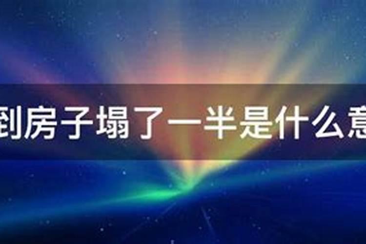 梦见舅舅家房子倒塌,爸爸去世,这是什么梦啊