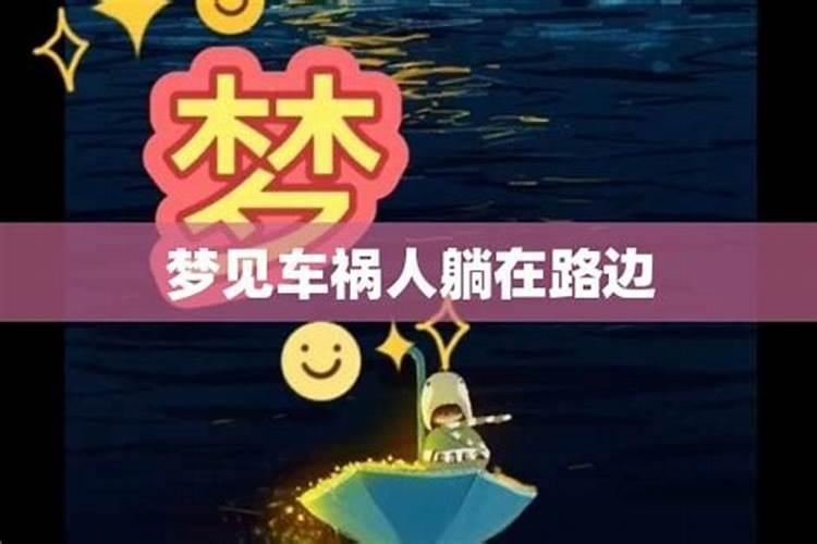 梦见车祸没有死人是什么意思？