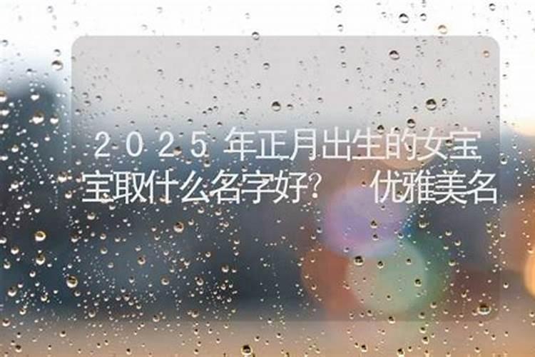 2025属蛇正月出生好吗
