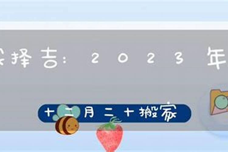 农历十二月二十搬家好吗