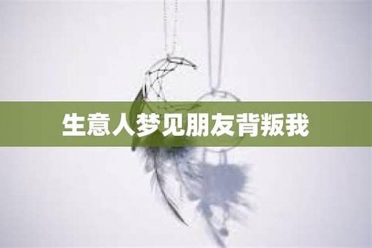 梦到好朋友背叛了自己怎样