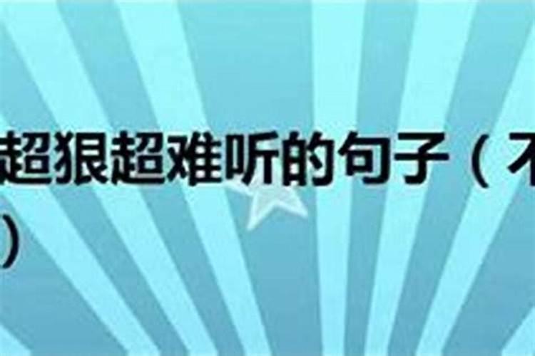 关于骂小人的励志句子(智慧骂人,唯美短句)