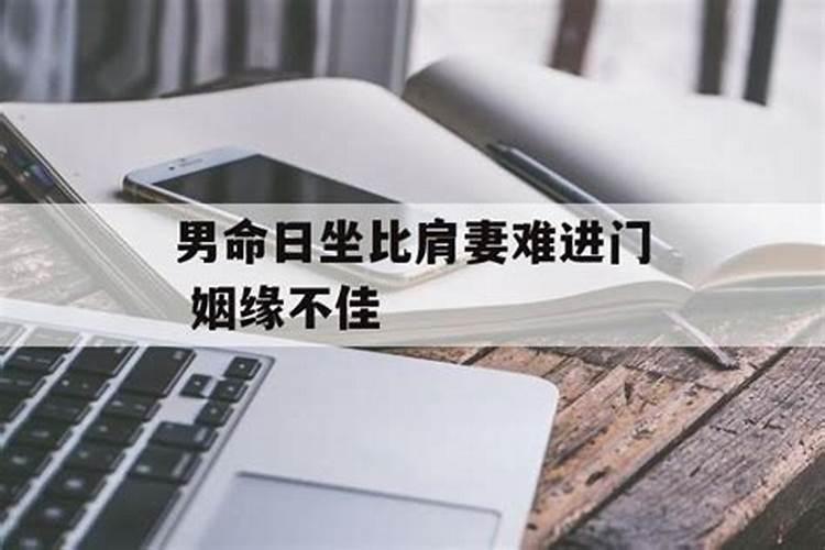 日坐比肩的命运解读 日坐比肩婚姻一定不好吗？