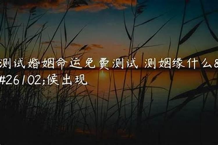 如何算自己的姻缘