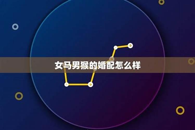 1992年属猴男和1990年属马女婚配 不相适合需注意