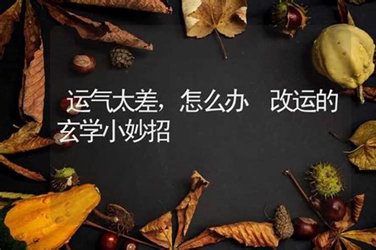 打麻将运气不好怎么转运最灵 打麻将运气不好该怎么办