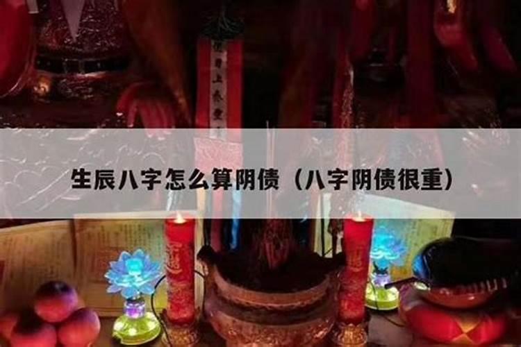 还阴阳债计算公式大全