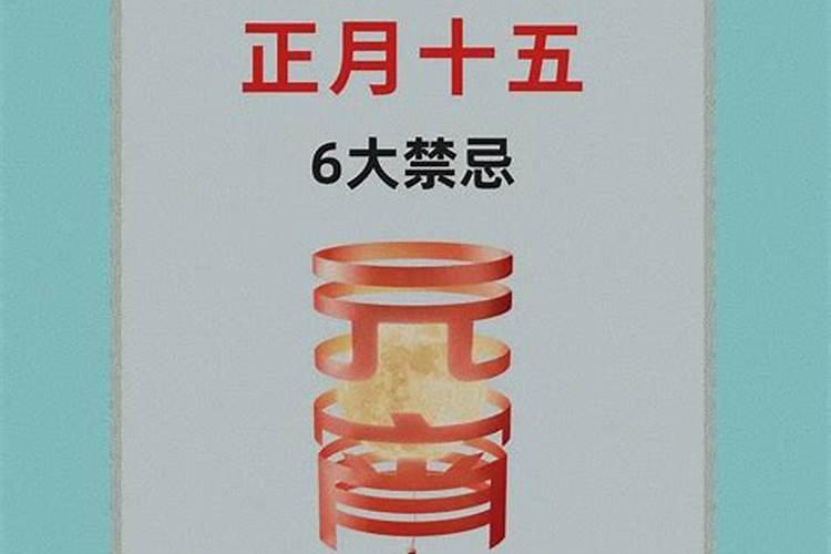 为什么忌小年正月十五过生日？