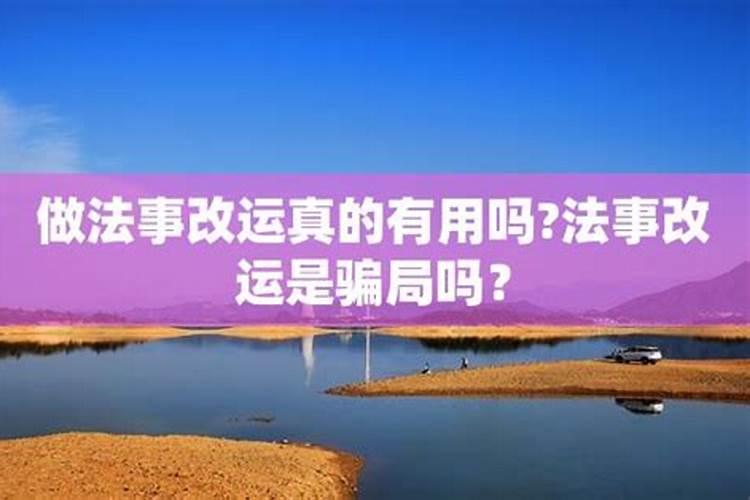 做法事可以改运吗