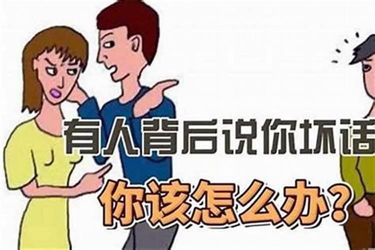 如何面对小人在背后使坏？