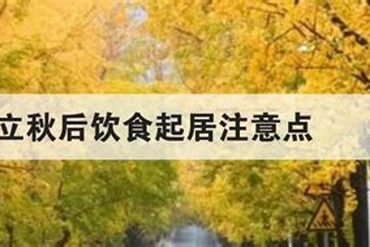 立秋后的养生注意事项