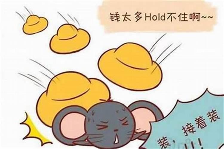 属鼠男女的性格和脾气