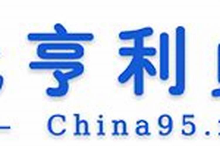 元亨利贞算命网