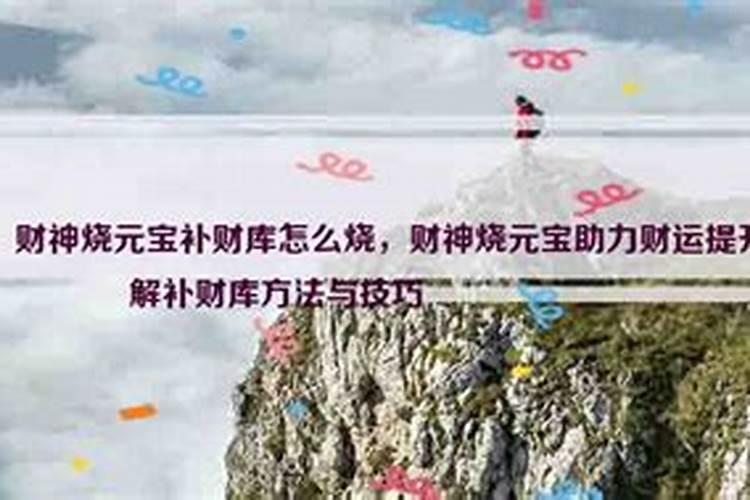 自己补财库烧元宝怎么烧