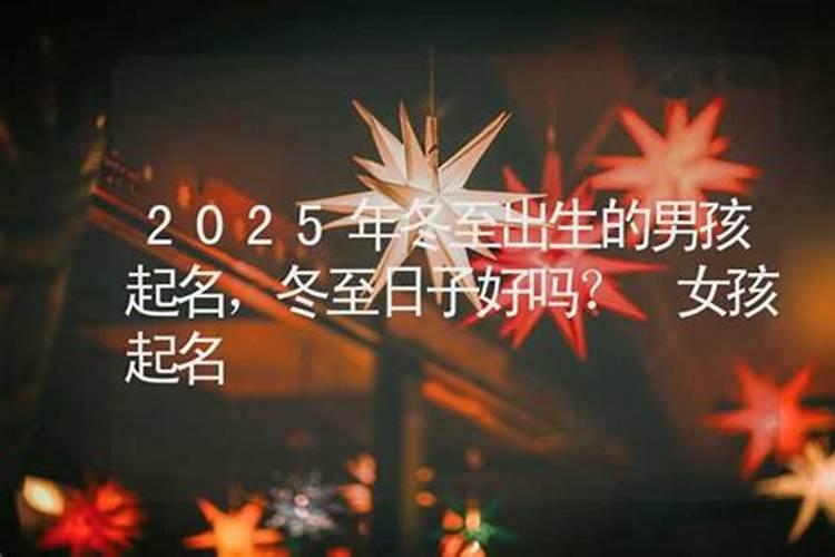 冬至出生的男孩小名常用257个