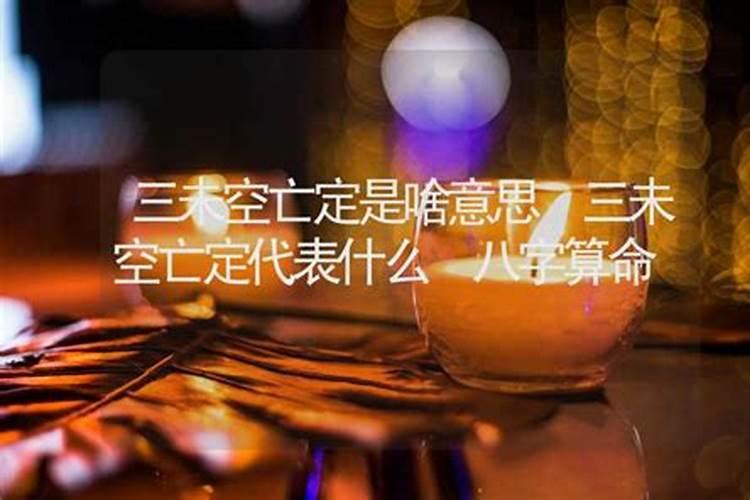 问大师:四柱空亡逢三会局能化解空亡,如三会局合而不化,空亡算不算化解...
