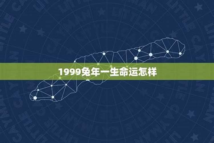 1999年属兔男命好不好,1999年属兔更佳结婚年