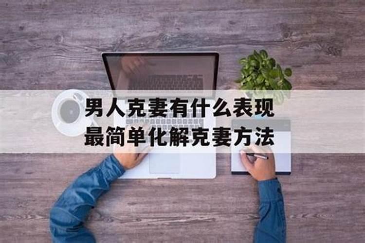 老公克妻子可以化解吗